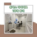 완산-165 | 쥬비스 다이어트 전주점 상담 및 1주차 후기(관리 방식, 비용)