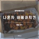 화락 바베큐치킨 나혼자 바베큐치킨 후기(내돈내산, 1인분 배달 메뉴)