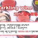 [양재이마트] 스파클링와인 20%에누리 이미지