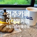 경주카페 이디야커피 국립경주박물관점 후기