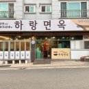 하랑면옥