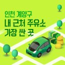 HD현대오일뱅크㈜직영 오주유소 | 인천 계양구 내 근처 주유소 가장 싼 곳 가격 저렴한 곳 찾기