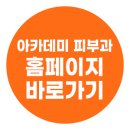 아카데미피부과의원 이미지