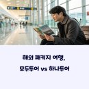 모두투어와 하나투어 비교, 어떤 여행사가 더 나을까?
