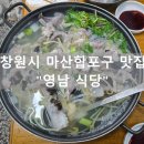 영남식당 | 경남 마산합포구 마산 토박이 찐 맛집 &#34;영남식당&#34; 방문 후기