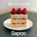 3281 | [청주 카페] 성안길 신상카페, 케이크 맛집 사푸 sapoo, 디저트 웨이팅 후기