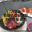 터미널수산 | 가오슝 소류구 가는 동강페리터미널 옆, 화차오 수산시장 후기