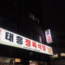 태흥식당 | 부평 맛집 태흥정육식당,생고기에 심장 뺏김💘 +육회 강추 !