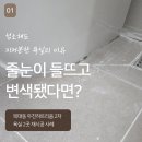 두진하트리움 | 청주 줄눈 재시공 언제 해야 할까? 복대동 두진하트리움2차 욕실 시공 후기
