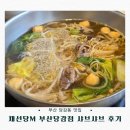 백양분식 | 부산 당감동 맛집 추천 | 채선당M 부산 당감점 샤브샤브 무한리필 월남쌈 후기