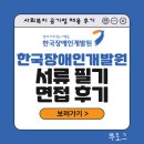 (사)장애인사랑하는모임 | 한국장애인 개발원 채용후기 I 서류, 필기, 면접 2025년 1차