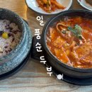 씨유제주세화해변점 | [제주] 세화해변 맛집 일품순두부 세화점 혼밥러 추천