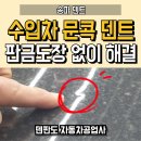 초광산단동로 | 송파 수입차 문콕 덴트 복원, 판금도장 없이 비용 아낀 실제 후기!