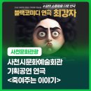 사천시문화예술회관 대공연장 | 사천시문화예술회관 기획공연 연극 <죽여주는 이야기>