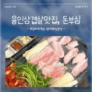 용인대패삼겹살 맛집 돈부심