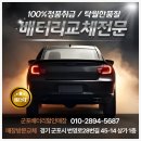 의왕 청계동 벤츠 E300 출장배터리 교체 후기, 군포배터리할인매장 24시