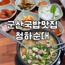 청하순대집
