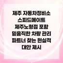 스피드메이트 제주노형점 | 제주 자동차정비소 스피드메이트 제주노형점 포함 믿음직한 차량 관리 파트너 찾는 현실적 대안 제시