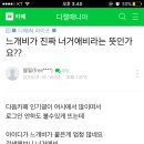 느개비가 진짜 너거 애비라는 뜻인가요?? 이미지