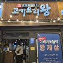 용현5동 먹자골목 &lt;고기요리왕&gt; 내돈내먹 후기