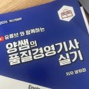 2026년 1회 품질경영기사 실기 독학 합격 후기
