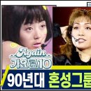 90년대 혼성그룹 노래모음 이미지