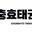 충효태권도장 이미지