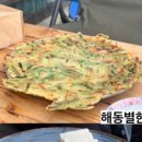 해동별한곳
