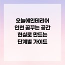 자동음성통보시스템 | 오늘에인테리어 인천 꿈꾸는 공간 현실로 만드는 단계별 가이드