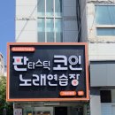 판타스틱코인노래연습장 구미인동점 이미지