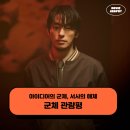 새숨바이오 | 영화 군체 후기 관람평 쿠키 - 아이디어의 군체, 서사의 해체