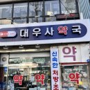 대우사약국 이미지
