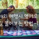 해외여행편, 영어회화 이미지