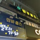 쌈바플스방 이미지