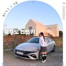 제주도 렌트카 돌하루팡 가격비교 솔직후기 제주 렌터카 자차 추천