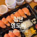 첨단1동주민센터 | 첨단 연어맛집 “영도씨” 연어초밥 연어양념구이 저녁메뉴추천 포장 메뉴 전화번호 내돈내산 솔직후기
