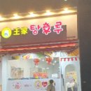 왕가탕후루 이미지