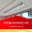주)이천정비 | 이천빌리브어바인시티 시스템에어컨, 공동구매로 가격·시공 모두 잡았습니다