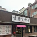 안암칼국수