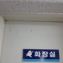 관리동화장실 이미지