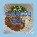 논현동국밥 건강한 이색 솥밥 혜준당 후기