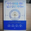 [채사장] 지적 대화를 위한 넓고 얕은 지식 ∞(무한) 이미지