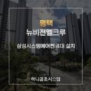 평택뉴비전엘크루 정문 | 평택 뉴비전 엘크루 삼성 시스템에어컨 4대 설치 후기