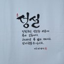 43. 뉴스경남 : 신동환의 풀어 쓴 한자 이야기 - 22. 성실(誠實) 이미지