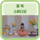 서울중랑초등학교 | [스튜디오] 몽옥 스튜디오_돌상/백일상/셀프 스튜디오/돌상,백일상 대여/감성스튜디오