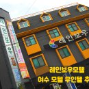 여천모텔 이미지