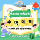 아신나&ASINNAEVENT&연출체험교실체험놀이 | 화성 수박데이 행사 진행 후기｜7월 1일 여름 행사, 아이들이 가장 좋아한 수박데이 프로그램
