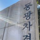 동광차경 이미지