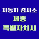 (주)삼성모터스정비공장 | 세종특별자치시 전국 자동차 검사소 위치 총정리 | 내 주변 검사소 찾기