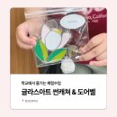 합성초등학교 | 창원 초등학교 글라스아트 출강, 3~4학년 공예수업은 어떻게 진행될까요?